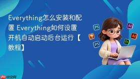 everything怎么安装和配置 everything如何设置开机自动启动后台运行【教程】