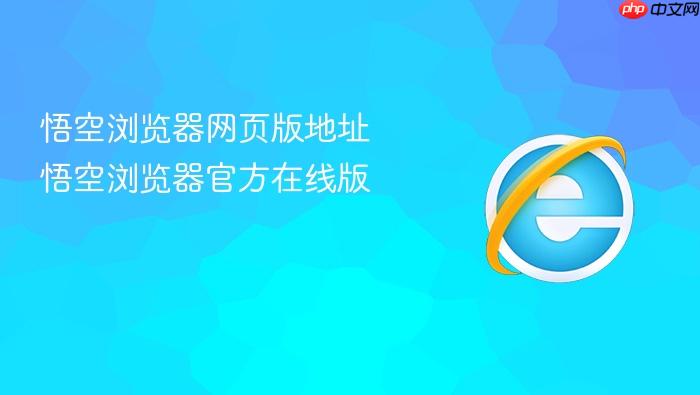 悟空浏览器网页版地址 悟空浏览器官方在线版