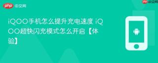 iQOO手机怎么提升充电速度 iQOO超快闪充模式怎么开启【体验】