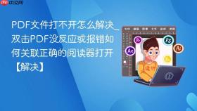pdf文件打不开怎么解决_双击pdf没反应或报错如何关联正确的阅读器打开【解决】