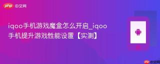 iqoo手机游戏魔盒怎么开启_iqoo手机提升游戏性能设置【实测】