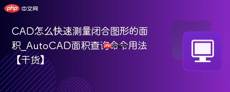 cad怎么快速测量闭合图形的面积_autocad面积查询命令用法【干货】