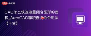 cad怎么快速测量闭合图形的面积_autocad面积查询命令用法【干货】