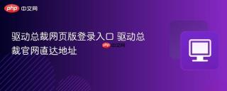 驱动总裁网页版登录入口 驱动总裁官网直达地址
