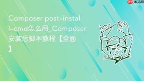 composer post-install-cmd怎么用_composer安装后脚本教程【全面】