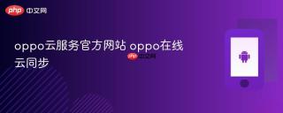 oppo云服务官方网站 oppo在线云同步