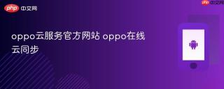 oppo云服务官方网站 oppo在线云同步
