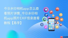 今日水印相机app怎么查看照片详情_今日水印相机app照片EXIF信息查看教程【易学】