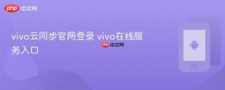 vivo云同步官网登录 vivo在线服务入口