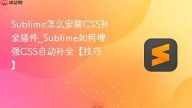 sublime怎么安装css补全插件_sublime如何增强css自动补全【技巧】