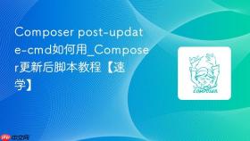 composer post-update-cmd如何用_composer更新后脚本教程【速学】