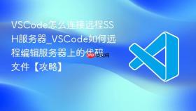 vscode怎么连接远程ssh服务器_vscode如何远程编辑服务器上的代码文件【攻略】