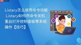 listary怎么使用命令功能 listary如何用命令关机重启打开控制面板等系统操作【技巧】