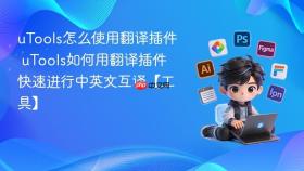 utools怎么使用翻译插件 utools如何用翻译插件快速进行中英文互译【工具】