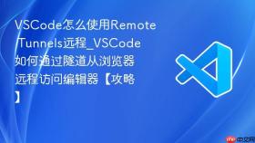 vscode怎么使用remote tunnels远程_vscode如何通过隧道从浏览器远程访问编辑器【攻略】