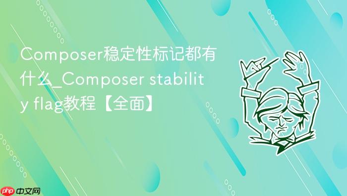 composer稳定性标记都有什么_composer stability flag教程【全面】