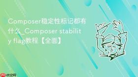 composer稳定性标记都有什么_composer stability flag教程【全面】
