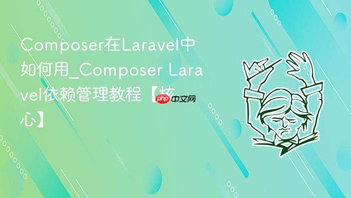composer在laravel中如何用_composer laravel依赖管理教程【核心】