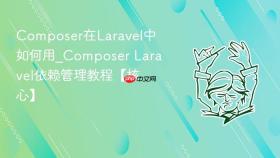composer在laravel中如何用_composer laravel依赖管理教程【核心】