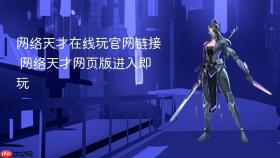 网络天才在线玩官网链接 网络天才网页版进入即玩 - php中文网