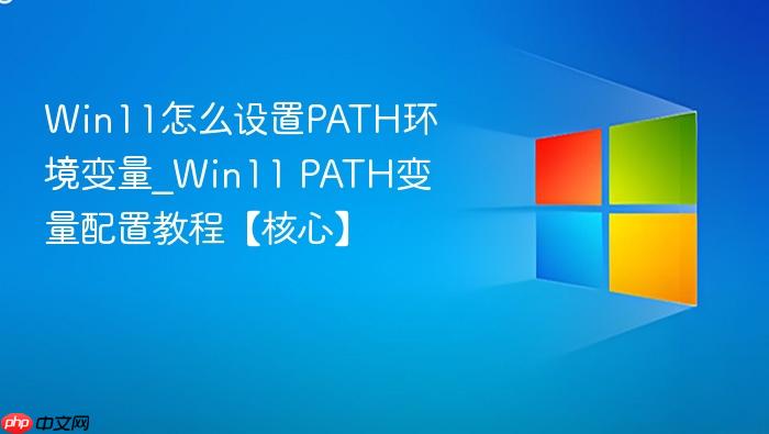 win11怎么设置path环境变量_win11 path变量配置教程【核心】