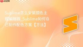 Sublime怎么安装颜色主题编辑器_Sublime如何自己制作配色方案【方法】