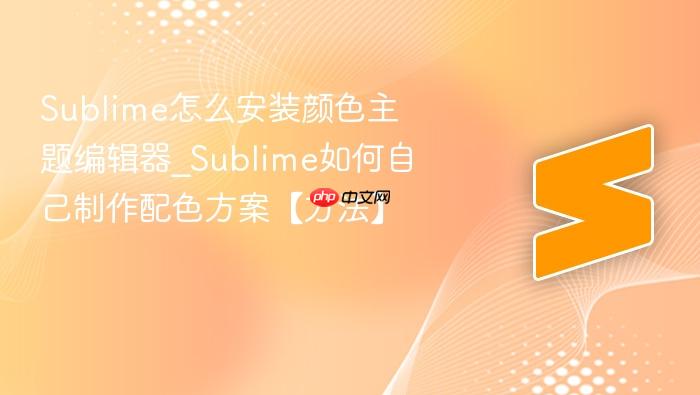 sublime怎么安装颜色主题编辑器_sublime如何自己制作配色方案【方法】