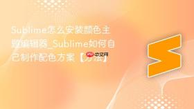 sublime怎么安装颜色主题编辑器_sublime如何自己制作配色方案【方法】
