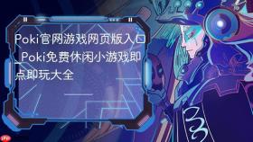 poki官网游戏网页版入口_poki免费休闲小游戏即点即玩大全