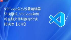 vscode怎么设置编辑器只读模式_vscode如何将当前文件切换为只读防误改【方法】