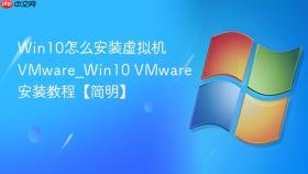 win10怎么安装虚拟机vmware_win10 vmware安装教程【简明】