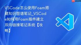 vscode怎么使用foam搭建知识图谱笔记_vscode如何用foam插件建立双向链接笔记系统【攻略】