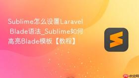 sublime怎么设置laravel blade语法_sublime如何高亮blade模板【教程】