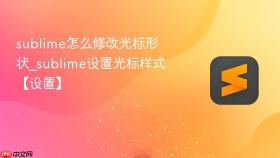 sublime怎么修改光标形状_sublime设置光标样式【设置】