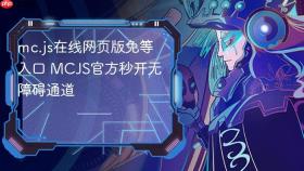 mc.js在线网页版免等入口 MCJS官方秒开无障碍通道
