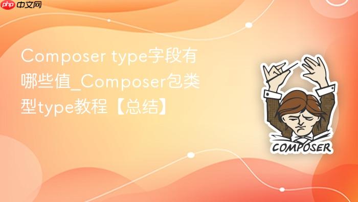 composer type字段有哪些值_composer包类型type教程【总结】