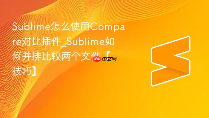 sublime怎么使用compare对比插件_sublime如何并排比较两个文件【技巧】