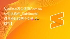 sublime怎么使用compare对比插件_sublime如何并排比较两个文件【技巧】