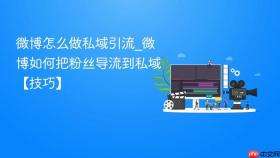 微博怎么做私域引流_微博如何把粉丝导流到私域【技巧】