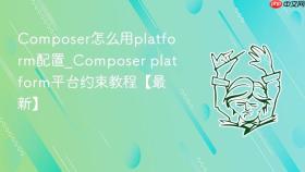 composer怎么用platform配置_composer platform平台约束教程【最新】