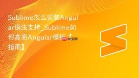 sublime怎么安装angular语法支持_sublime如何高亮angular模板【指南】