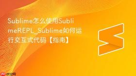 sublime怎么使用sublimerepl_sublime如何运行交互式代码【指南】