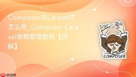 composer在laravel中怎么用_composer laravel依赖管理教程【详解】