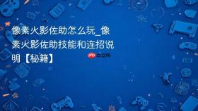 像素火影佐助怎么玩_像素火影佐助技能和连招说明【秘籍】
