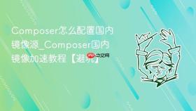 Composer怎么配置国内镜像源_Composer国内镜像加速教程【避坑】