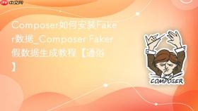 composer如何安装faker数据_composer faker假数据生成教程【通俗】