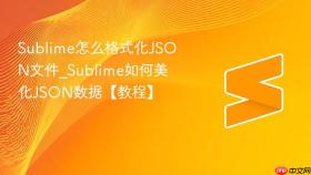 sublime怎么格式化json文件_sublime如何美化json数据【教程】