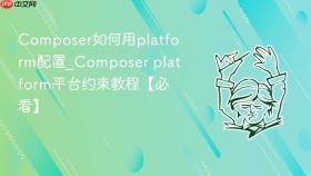 Composer如何用platform配置_Composer platform平台约束教程【必看】