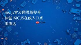 mc.js官方网页版秒开体验 MCJS在线入口点击直达