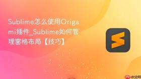 sublime怎么使用origami插件_sublime如何管理窗格布局【技巧】